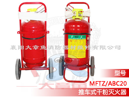 推車式干粉滅火器  MFZ/ABC20