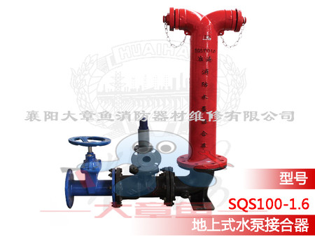 地上式水泵接合器