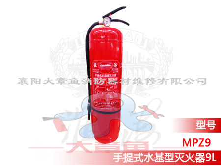手提式水基滅火器MPZ/9